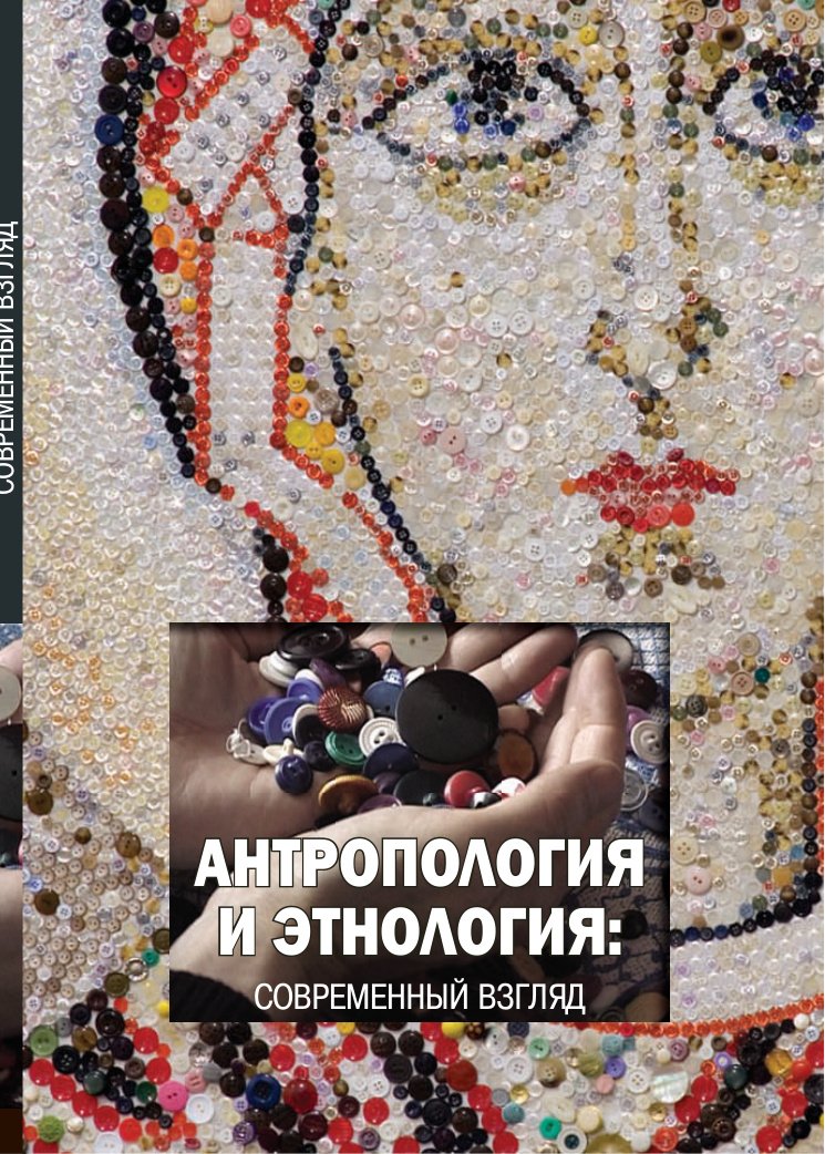 Антропология и этнология (Головнёв) PDF Download