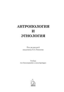 Антропология и этнология Russian Edition под редакцией В А Тишкова Kitap Kapağı