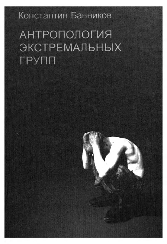 Антропология экстремальных групп PDF Download
