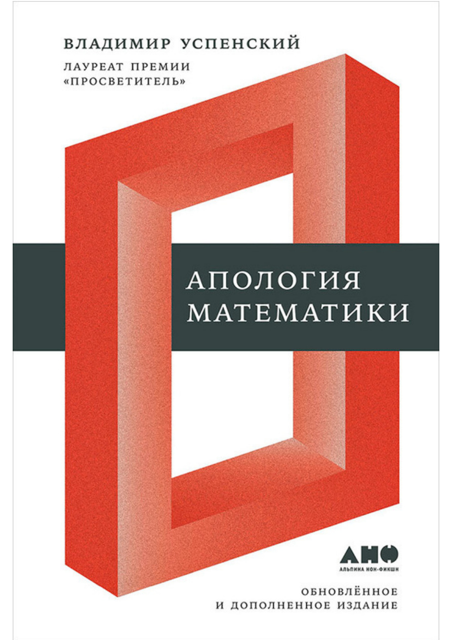 Апология математики PDF Download