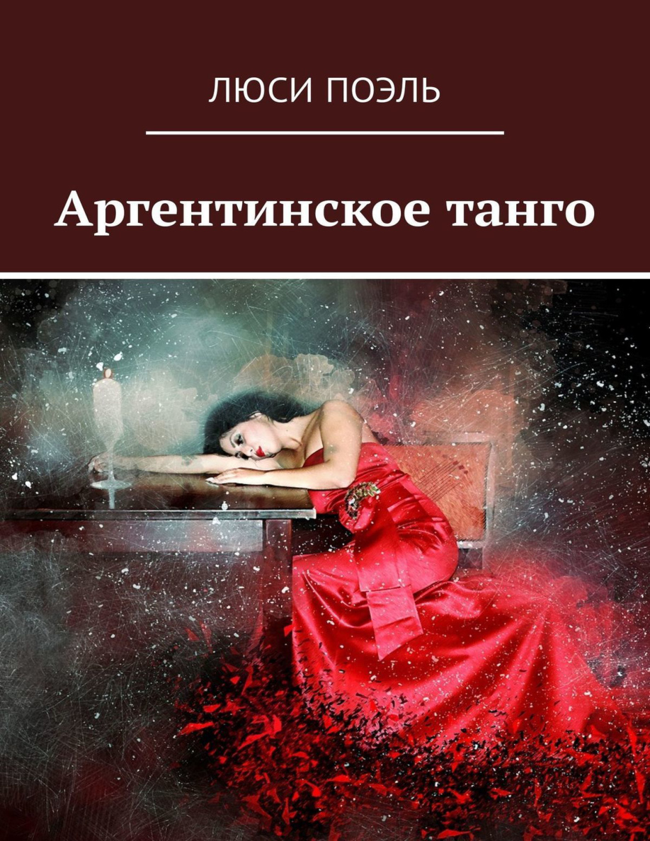 Аргентинское танго PDF Download