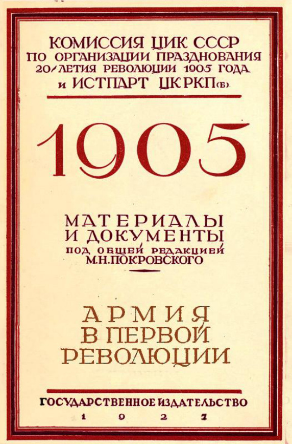 Армия в первой революции Russian Edition МН Покровский Kitap Kapağı