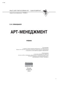 Арт менеджмент Russian Edition Командышко Елена Филипповна Kitap Kapağı