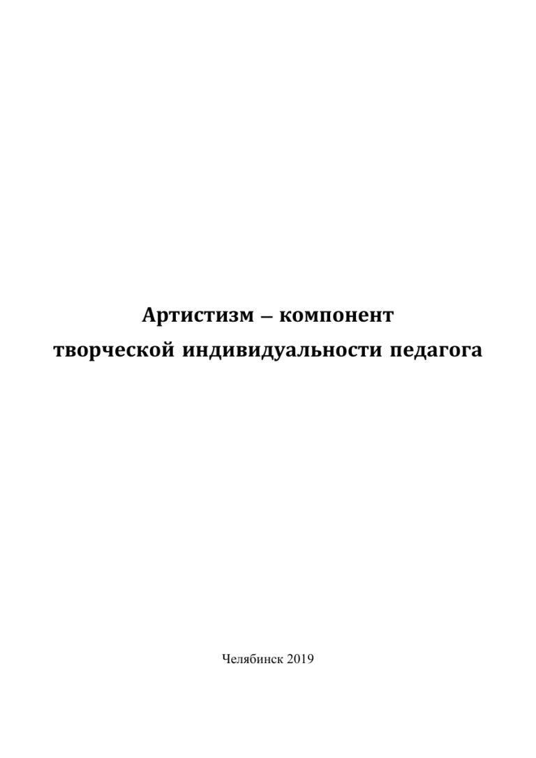 Артистизм – компонент творческой индивидуальности педагога Russian Edition Зайцев Kitap Kapağı