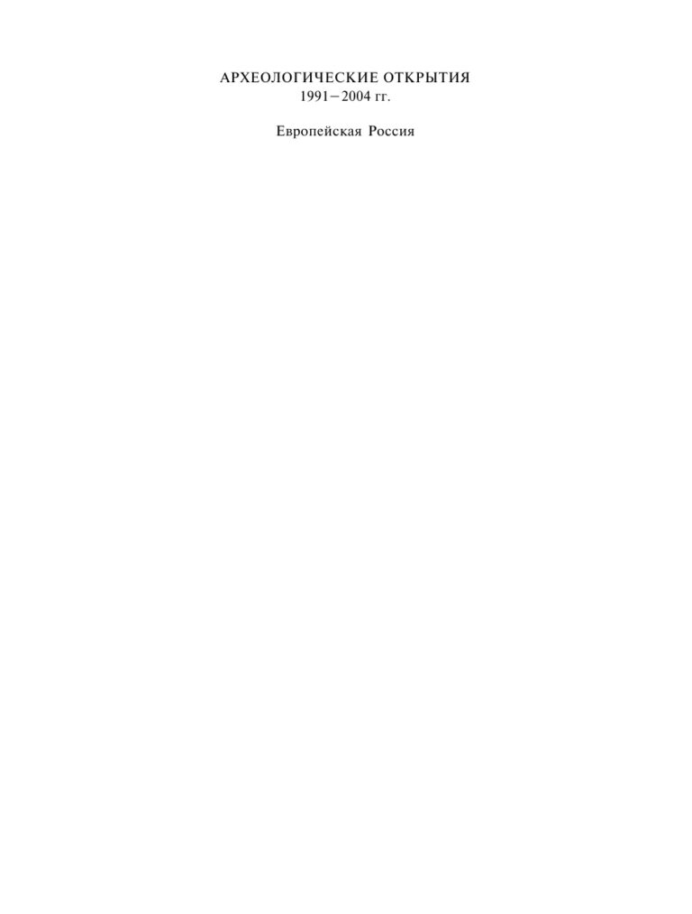 Археологические открытия 1991 2004 гг Европейская Россия Russian Edition под ред Н А Макарова Kitap Kapağı