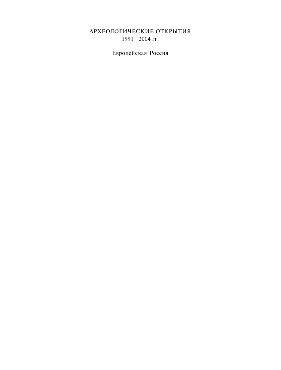 Археологические открытия 1991-2004 гг PDF Download