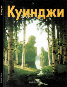 Архип Куинджи Russian Edition Виталий Манин Kitap Kapağı
