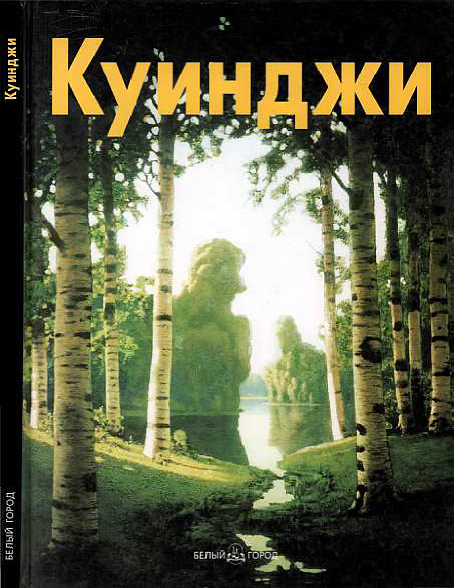 Архип Куинджи PDF Download
