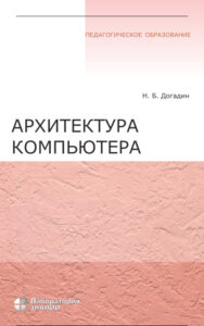 Архитектура компьютера Russian Edition Н Б Догадин Kitap Kapağı