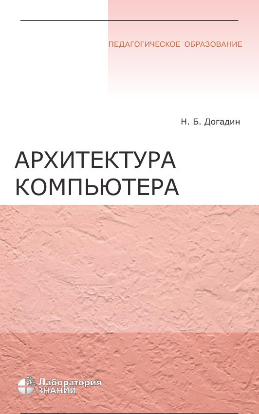 Архитектура компьютера Russian Edition Н Б Догадин Kitap Kapağı