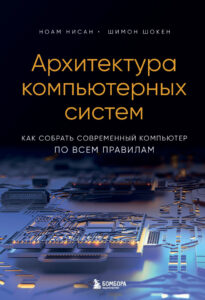Архитектура компьютерных систем Как собрать Russian Edition Ноам Нисан Kitap Kapağı