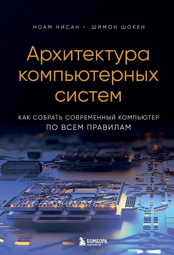 Архитектура компьютерных систем Как собрать Russian Edition Ноам Нисан Kitap Kapağı