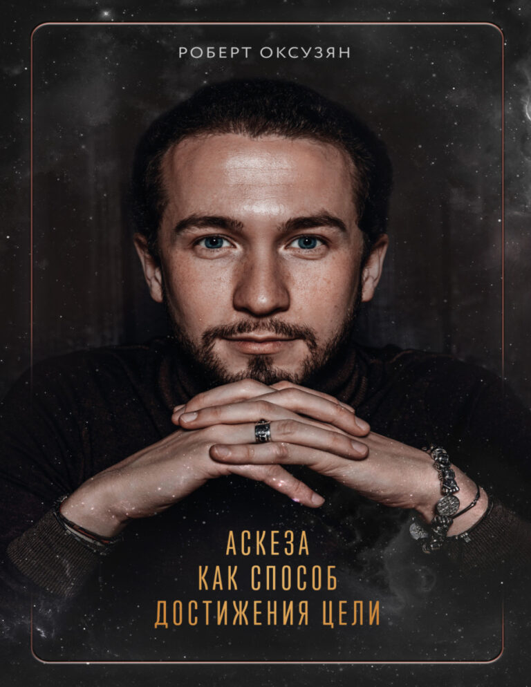 Аскеза как способ достижения цели Russian Edition роберт окузян Kitap Kapağı
