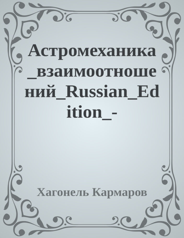 Астромеханика взаимоотношений Russian Edition Хагонель Кармаров Kitap Kapağı