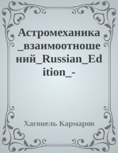 Астромеханика взаимоотношений Russian Edition Хагонель Кармаров Kitap Kapağı