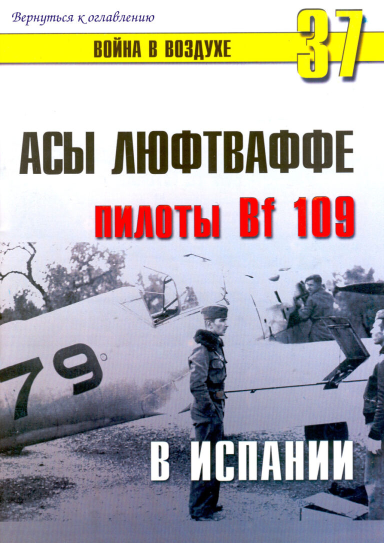 Асы люфтваффе пилоты bf109 в Испании Russian Edition Коллектив авторов Kitap Kapağı