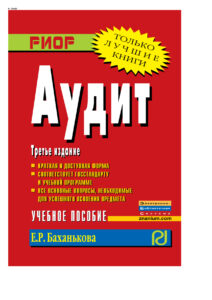 Аудит Russian Edition Баханькова Екатерина Рудольфовна Kitap Kapağı