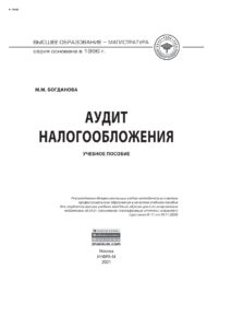 Аудит налогообложения Russian Edition Богданова Марина Михайловна Kitap Kapağı
