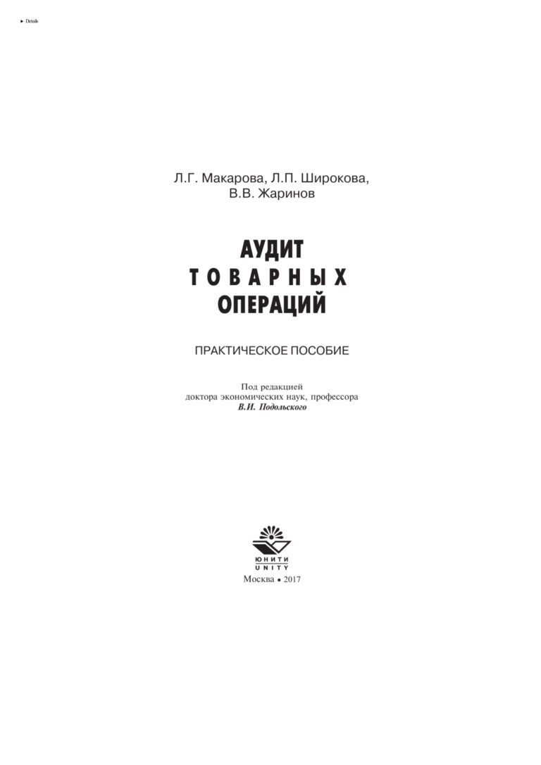 Аудит товарных операций Russian Edition Макарова Лариса Григорьевна Kitap Kapağı