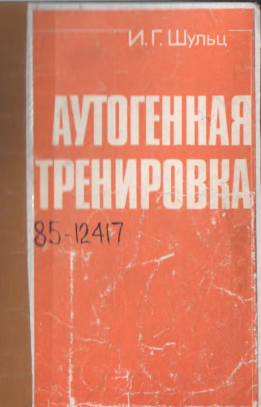 Аутогенная тренировка PDF Download
