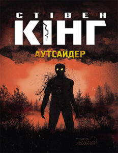 Аутсайдер Ukrainian Edition Стівен Кінг Kitap Kapağı