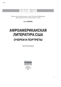 Афроамериканская литература США Russian Edition Гиленсон Борис Александрович Kitap Kapağı