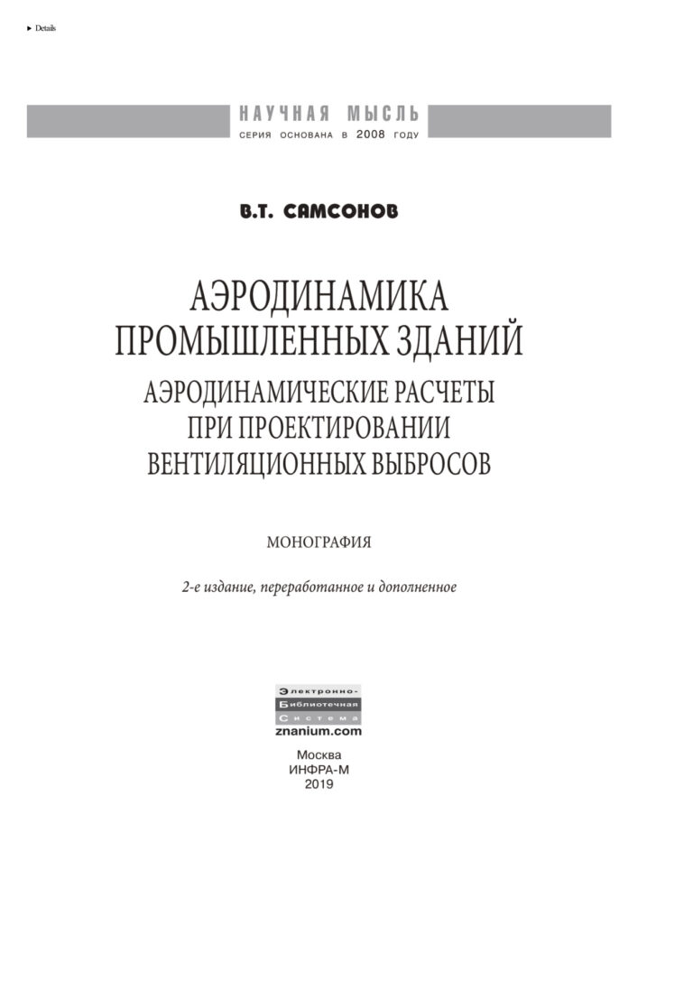 Аэродинамика промышленных зданий Russian Edition Самсонов Владимир Тихонович Kitap Kapağı