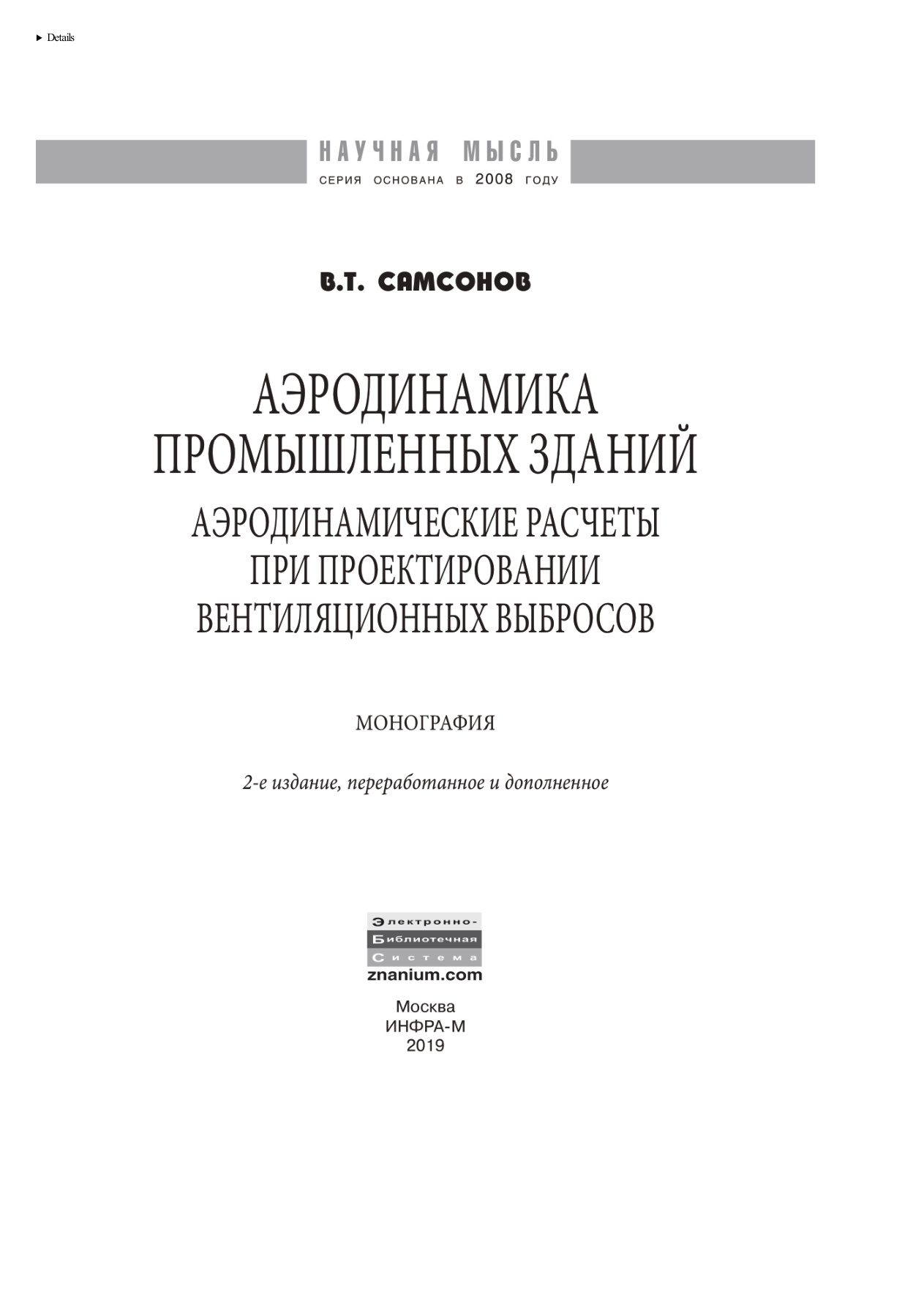 Аэродинамика промышленных зданий PDF Download