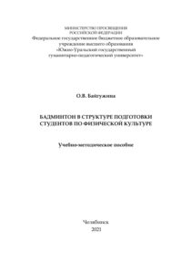 Бадминтон в структуре подготовки студентов по физической культуре Russian Edition Байгужина Kitap Kapağı