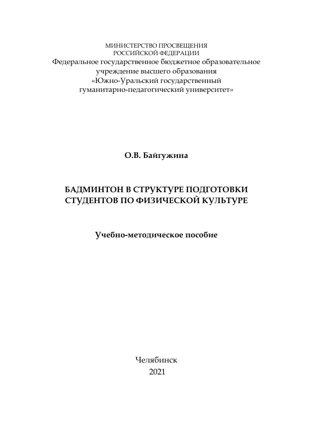 Бадминтон в структуре подготовки студентов по физической культуре PDF Download