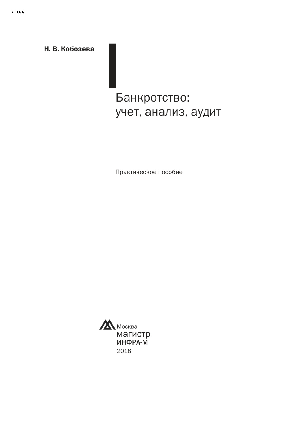 Банкротство: учет, анализ, аудит PDF Download