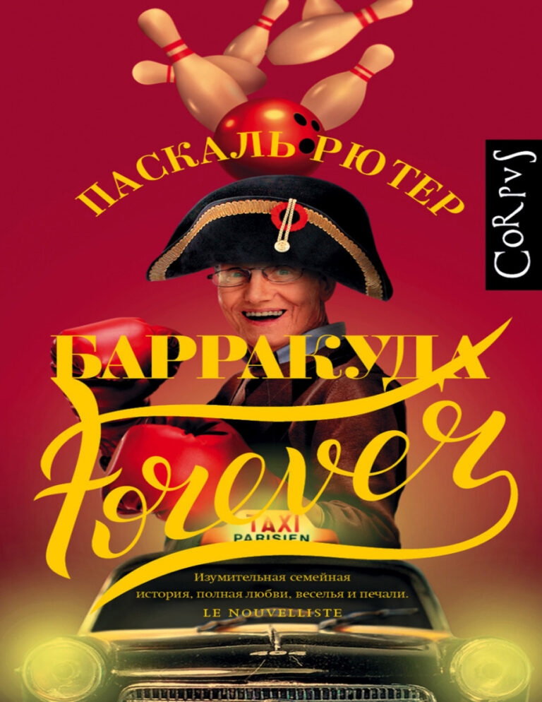 Барракуда forever Russian Edition Рютер Паскаль Kitap Kapağı