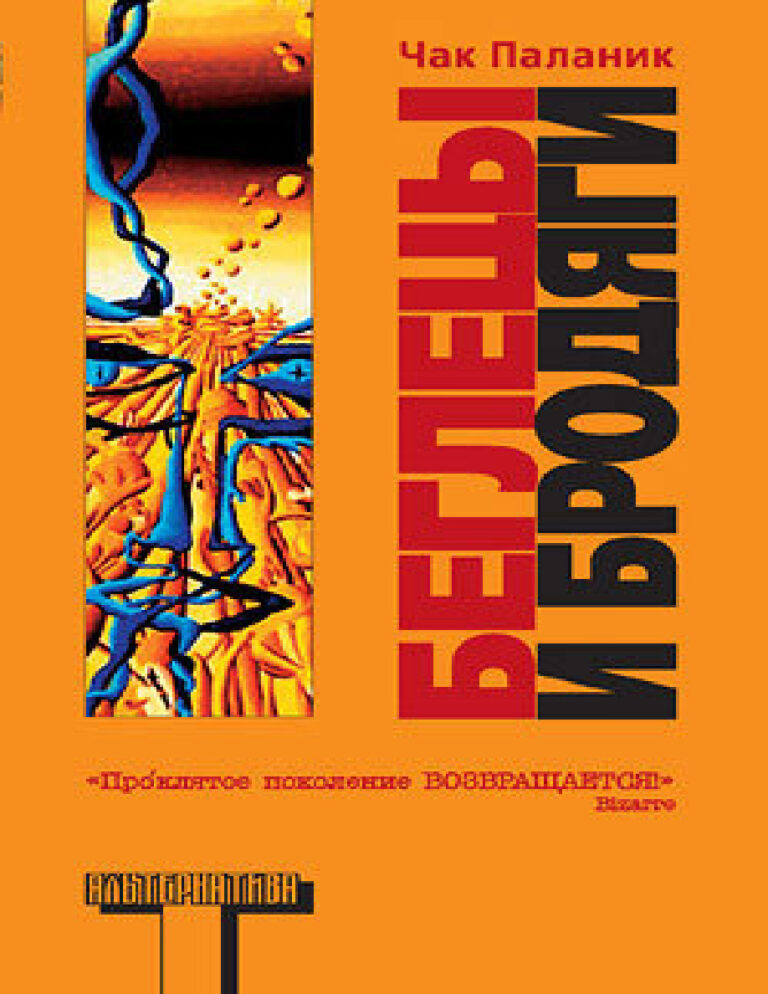 Беглецы и бродяги Russian Edition Чак Паланик Kitap Kapağı