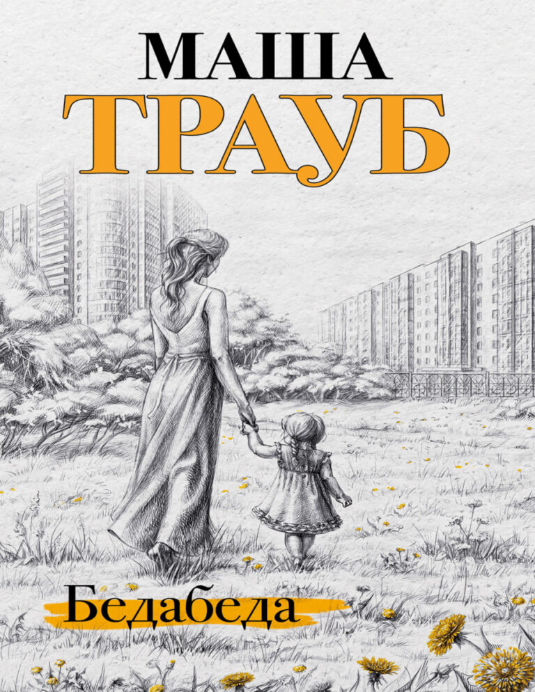 Бедабеда Russian Edition Маша Трауб Kitap Kapağı