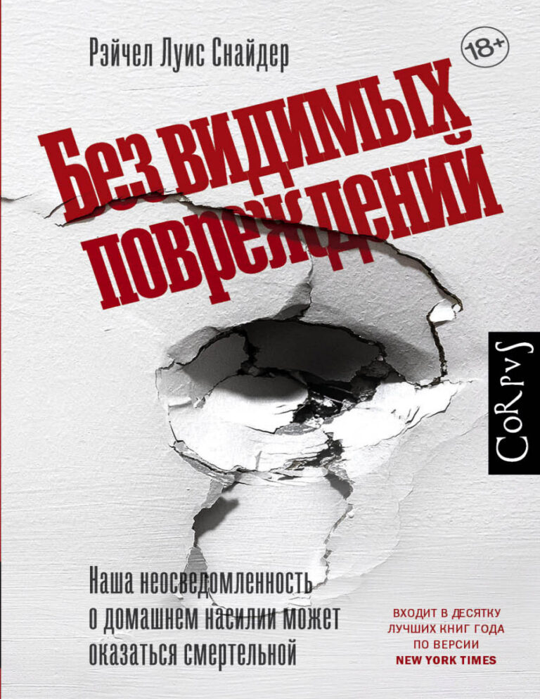 Без видимых повреждений Russian Edition Рэйчел Луиза Снайдер Kitap Kapağı