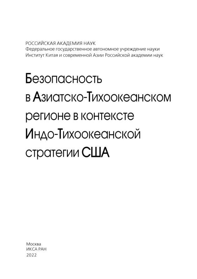 Безопасность в Азиатско Тихоокеанском регионе в контексте Индо Тихоокеанской Russian Edition редакционная коллегия Т М Мамахатов Kitap Kapağı