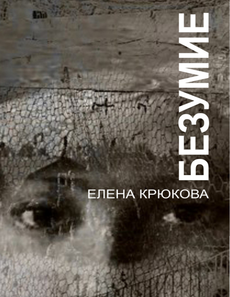 Безумие PDF Download