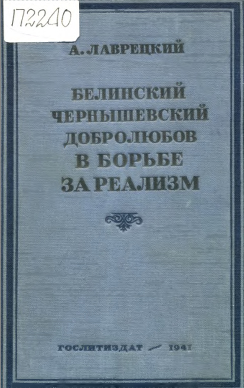 Белинский Чернышевский Добролюбов в борьбе за реализм Russian Edition А Лаврецкий Kitap Kapağı