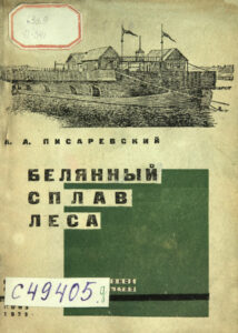 Белянный сплав леса Russian Edition Писаревский Kitap Kapağı