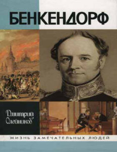 Бенкендорф Russian Edition Дмитрий Иванович Олейников Kitap Kapağı
