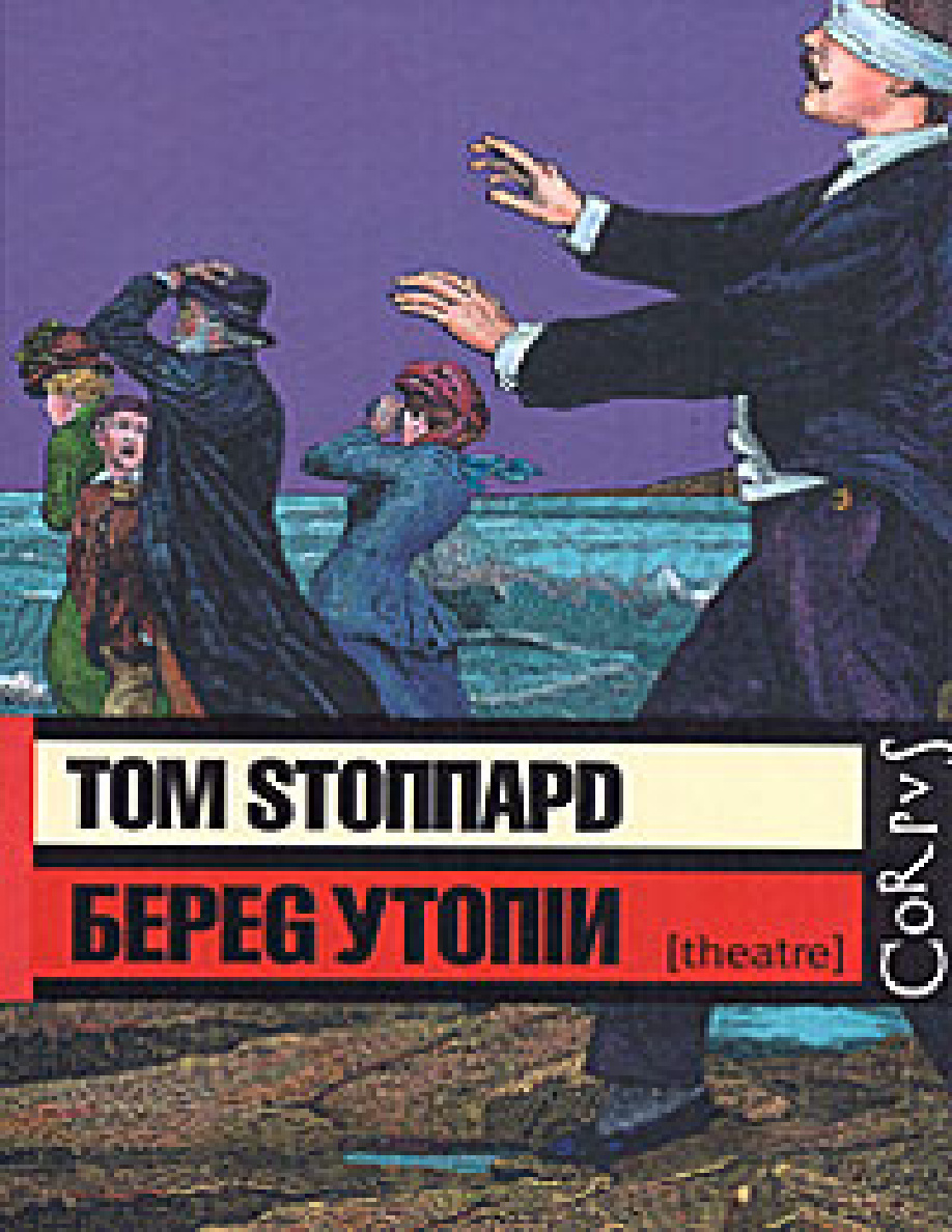 Берег Утопии PDF Download