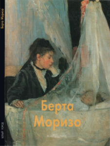 Берта Моризо Russian Edition авт текста Маргарита Прокофьева Kitap Kapağı