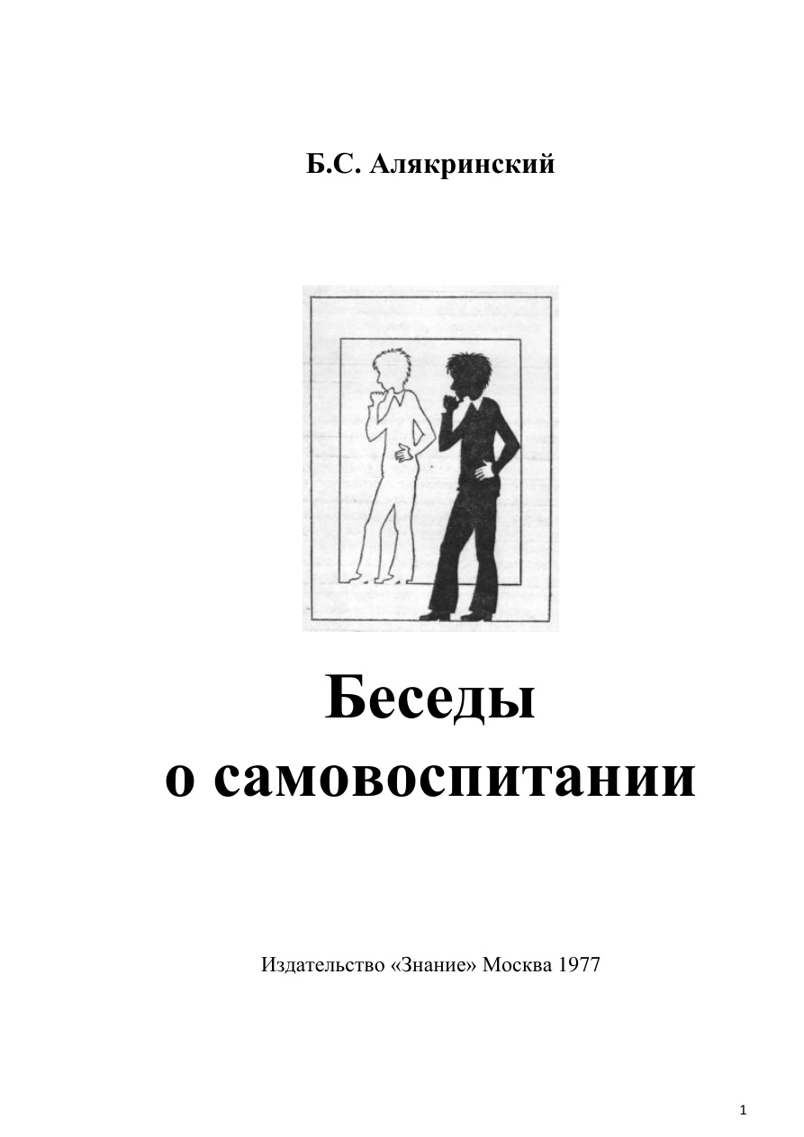 Беседы о самовоспитании PDF Download
