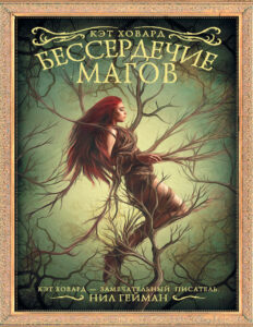 Бессердечие магов Russian Edition Кэт Ховард Kitap Kapağı