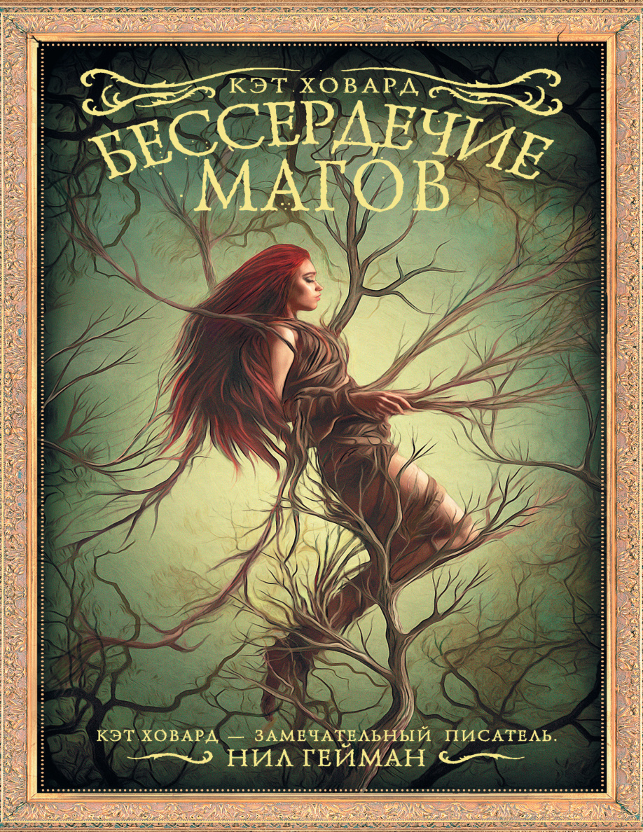 Бессердечие магов PDF Download