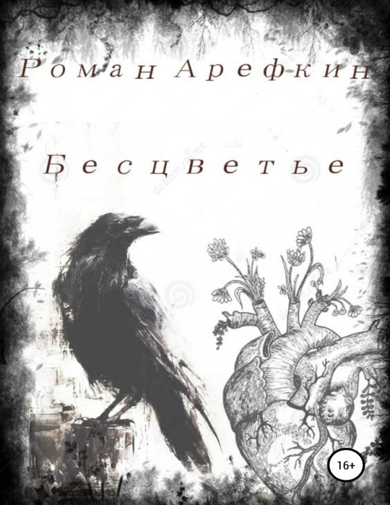 Бесцветье Russian Edition Арефкин Роман Kitap Kapağı