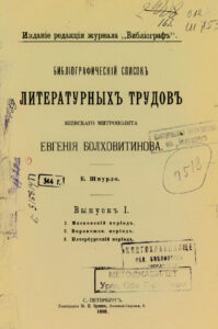 Библиографический список литературных трудов киевского митрополита Евгения Болховитинова Вып 1 Russian Edition Шмурло Kitap Kapağı