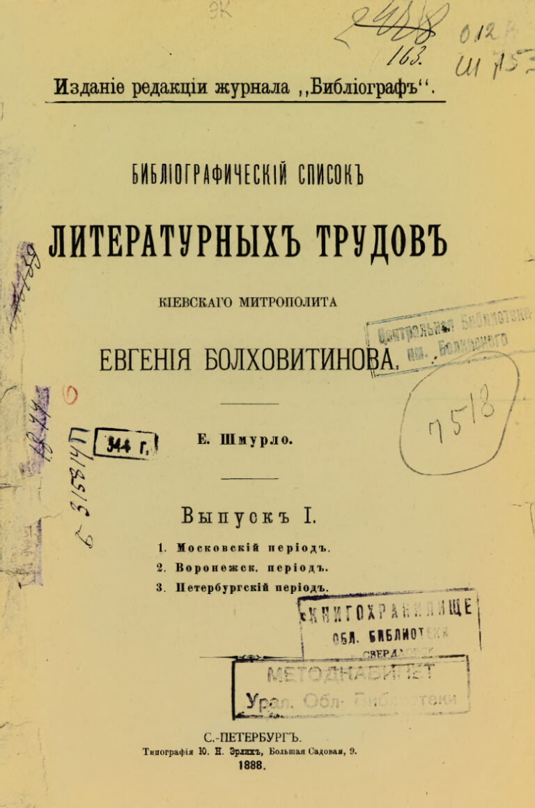 Библиографический список литературных трудов киевского митрополита Евгения Болховитинова Вып 1 Russian Edition Шмурло Kitap Kapağı