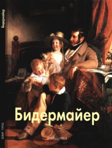 Бидермайер Russian Edition Федотова Елена Kitap Kapağı