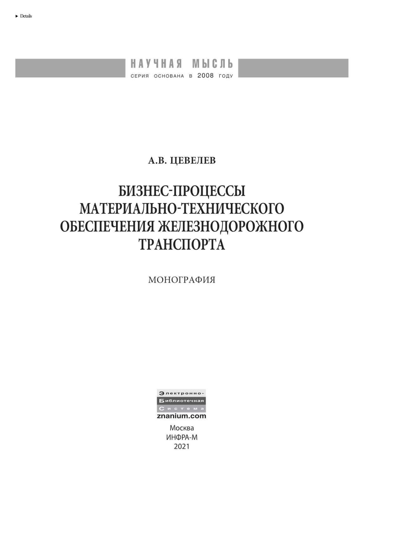 Бизнес процессы материально технического обеспечения железнодорожного транспорта Russian Edition Цевелев Александр Викторович Kitap Kapağı